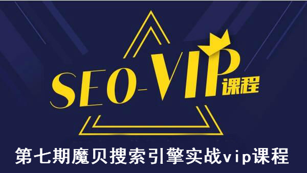 魔贝课凡SEO第七期课程视频-888资源网