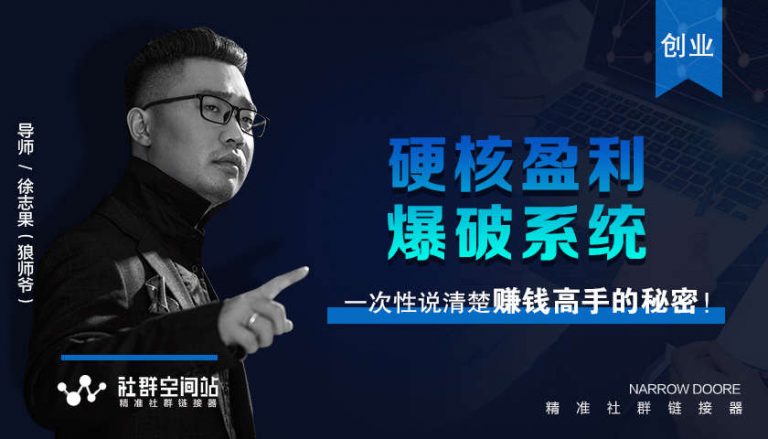 硬核盈利爆破系统 一次性说清楚赚钱高手的秘密-888资源网