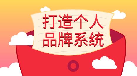 王通：打造个人品牌系统-888资源网