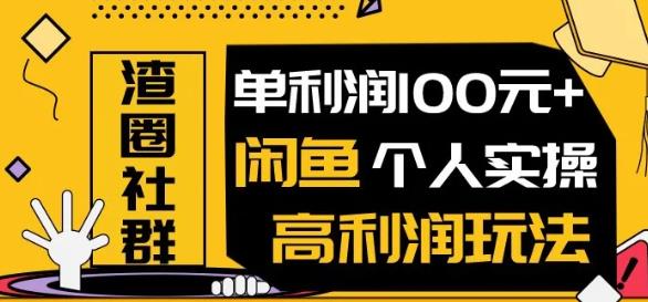 王渣男:咸鱼个人实操高利润玩法-888资源网