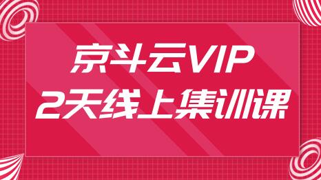 京斗云vip：2天线上集训课(无水印)-888资源网