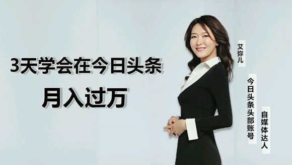 艾米尔《3天学会在今日头条月入过万》手把手教你完成第一步冷启动-888资源网