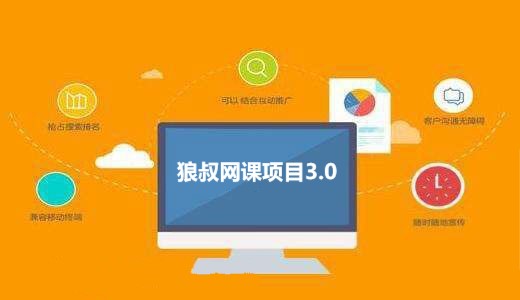 狼叔网课项目3.0 网赚群引流详细介绍-888资源网