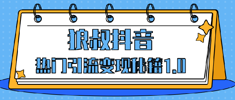 狼叔：抖音热门引流变现秘籍1.0-888资源网