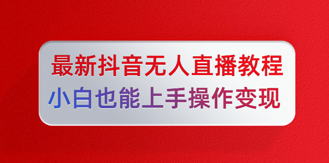 陈江雄5月10号最新抖音无人直播教程-888资源网
