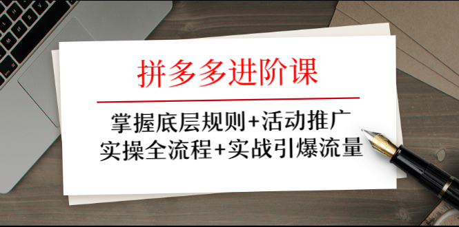牛气学堂:拼多多进阶课,实操全流程引爆流量推广活动-888资源网