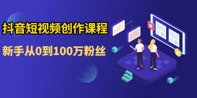 白墙俱乐部：抖音基础操作课程-888资源网