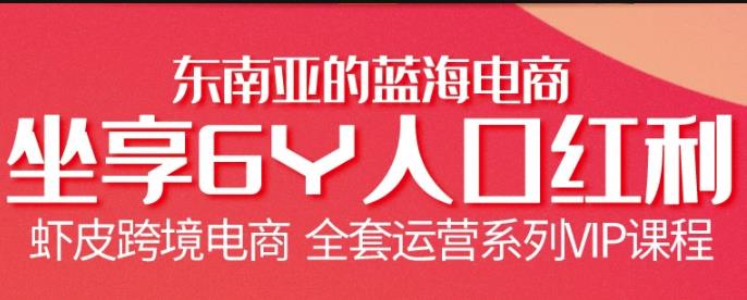 跨境电商虾皮Shopee基础系列课程,全套运营系列VIP课程-888资源网