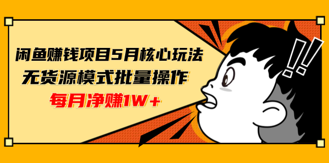 闲鱼赚钱项目5月核心玩法,无货源模式月赚上万-888资源网