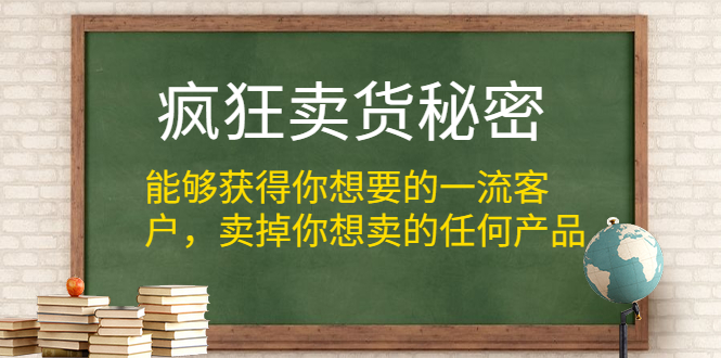 疯狂卖货秘密,持续后端销售(电子版)-888资源网