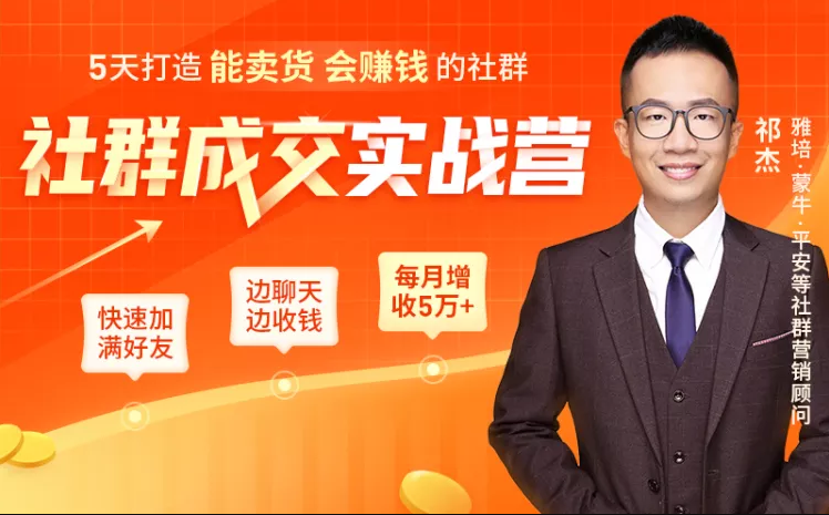 社群成交实战营：5天打造能卖货会赚钱的社群-888资源网