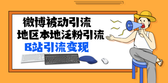 黄岛主72期分享会：微博被动引流+百度地区本地泛粉引流+B站引流变现-888资源网