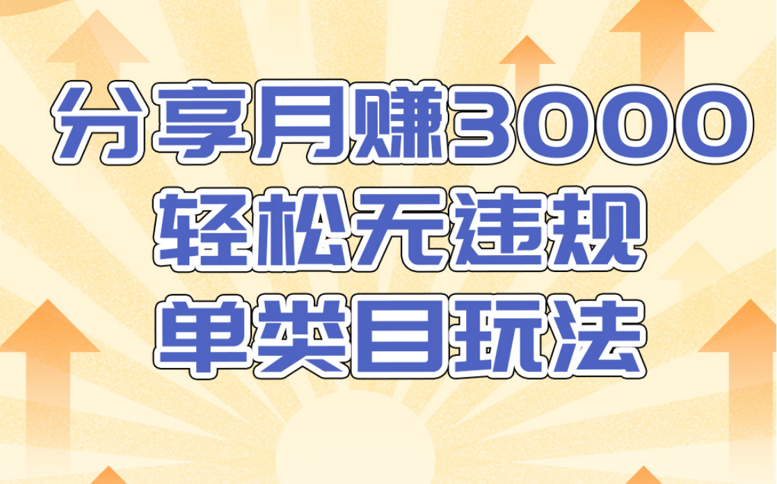 小鸭vip:分享月赚3000轻松无违规淘宝单类目玩法(千元课程)-888资源网