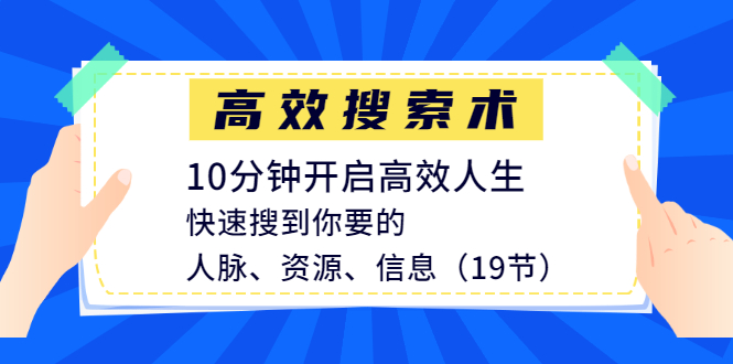 高效搜索术,10分钟开启高效人生(19节完结)-888资源网