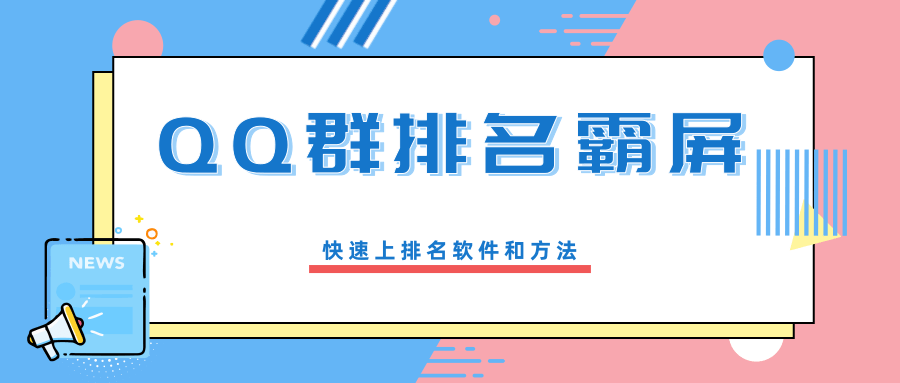 创奇学院流量训练营：QQ群排名霸屏引流课程-888资源网