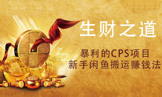 生财之道:暴利的CPS项目 零基础零投入月赚3000的操作方法-888资源网