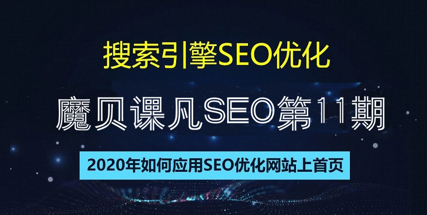 魔贝课凡SEO第10期-888资源网