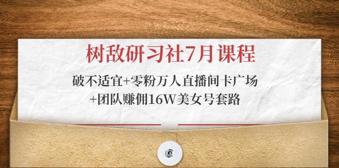树敌研习社：零粉万人直播间卡广场/团队赚佣16W美女号套路/破不适宜-888资源网