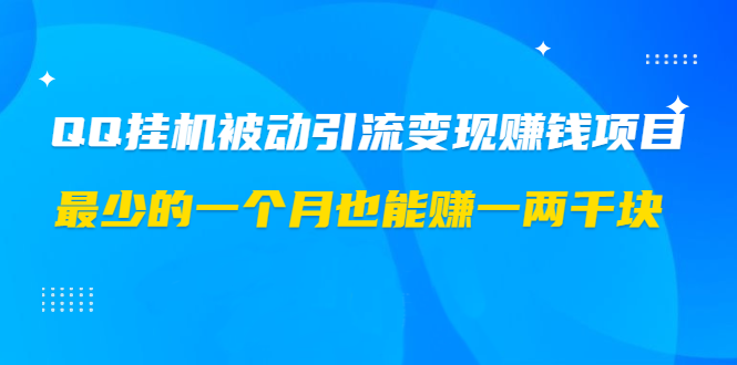 QQ空间被动引流挂机版 轻松月入一两千的网赚项目-888资源网