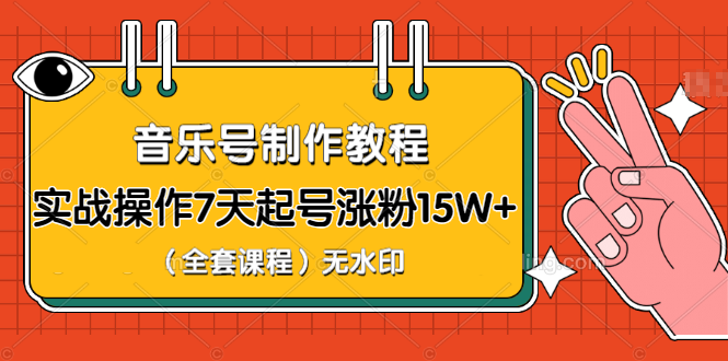 蓝深抖音实战课程 音乐号养成教程 实操7天起号千万粉(无水印)-888资源网