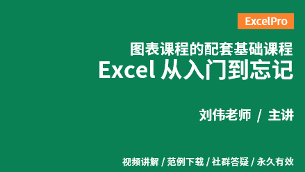 Excel从入门到忘记 ExcelPro图表配套基础课程-888资源网