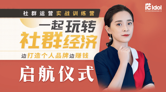 社群运营实战训练营，一起玩转社群经济，边打造个人品牌边赚钱（完结）-888资源网
