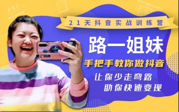 21天抖音实战训练营；让你少走弯路-888资源网