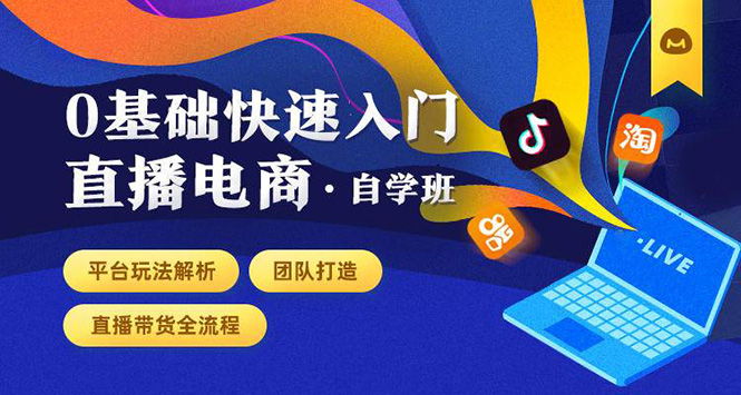 馒头商学院：0基础快速入门直播电商(无水印)-888资源网