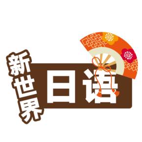新世界：从零开始学日语【零至初级】-888资源网