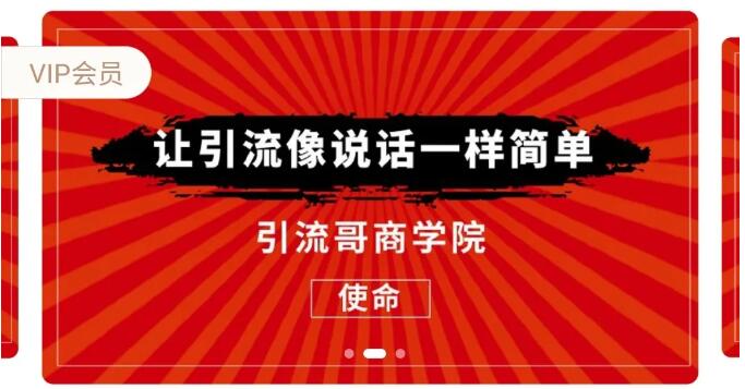 引流哥商学院第8期：百度霸屏、微博、豆瓣、闲鱼精准引流课程（价值798元）-888资源网