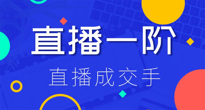 视能学院：直播一阶直播成交手,带货直播间冷启动指南-888资源网