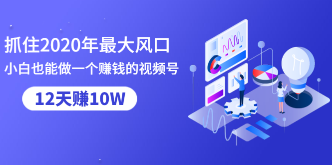 视频号涨粉变现课 小白也能做一个赚钱视频号-888资源网