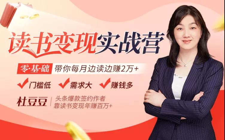 杜豆豆：读书变现实战营 零基础带你每月边读边赚2万+(无水印)-888资源网
