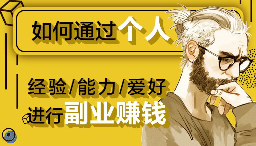 办公室职场人兼职赚钱做副业指南-888资源网