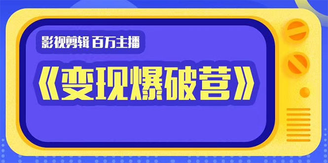 五月印象影视剪辑《变现爆破营》第一阶段教程-888资源网