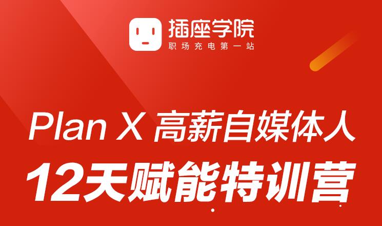 插座学院：Plan X 高薪自媒体人 12天赋能特训营-888资源网