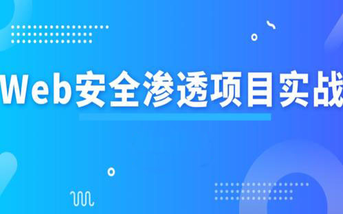 Web安全渗透全套教程-888资源网
