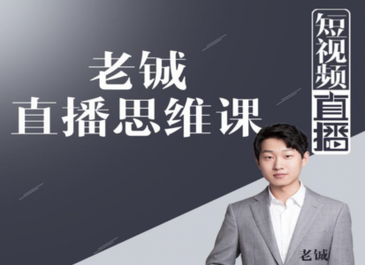 老铖直播带货思维课 短视频直播课程(无水印)-888资源网