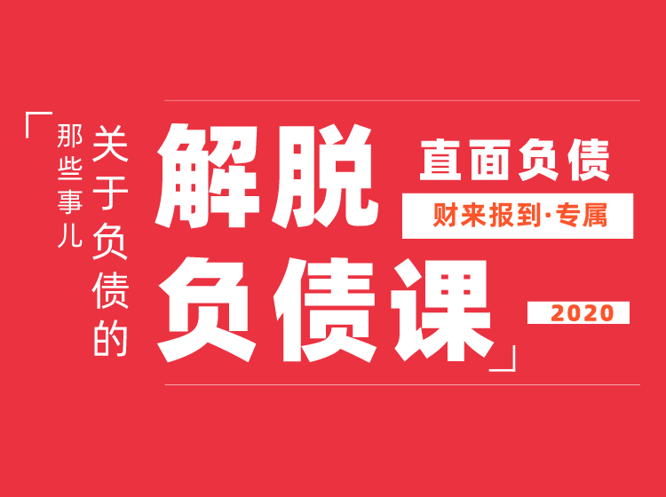 解脱负债|上岸课 财来报到的主体课程人人必学(无水印)-888资源网
