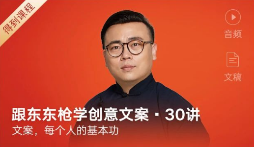 跟东东枪学创意文案30讲 每个人赚钱的基本功-888资源网