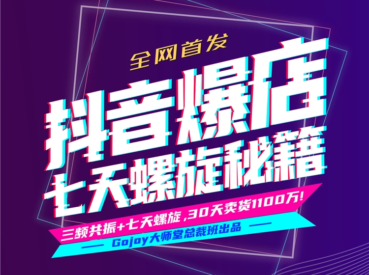 Gojoy：抖音爆店七天螺旋秘籍进阶课程  30天带货1100万+-888资源网