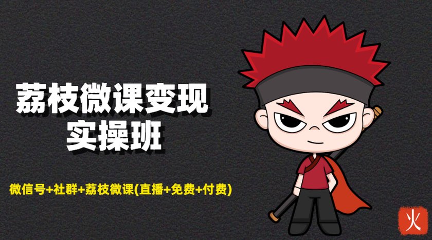 荔枝微课变现实操班 微信号/社群/付费(无水印)-888资源网