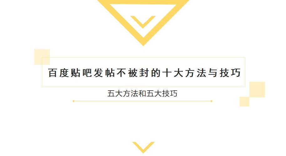 百度贴吧发帖不被封的十大方法与技巧 五大方法和五大技巧-888资源网