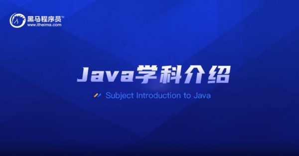 2020黑马Java就业班培训 零基础+项目实战(含:视频/源码/课件资料共80G)百度云下载(价值20980元)-888资源网