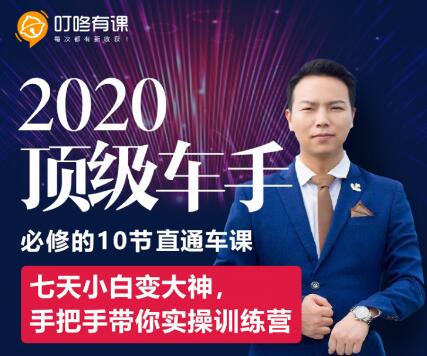 叮咚有课：2020顶级车手必修的10节直通车课-888资源网
