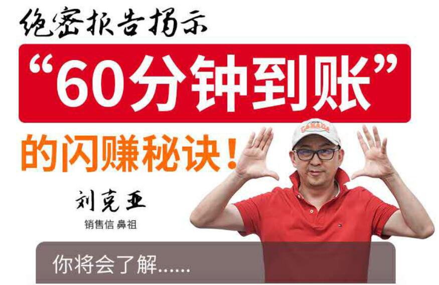 刘克亚：60分钟到账的闪赚秘诀 轻松赚钱的方法和策略-888资源网