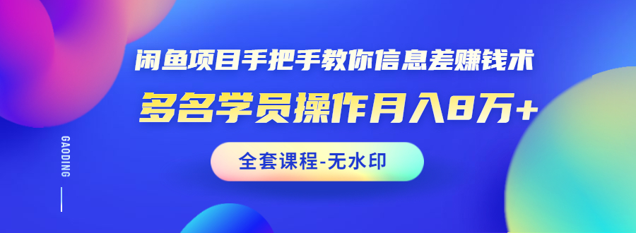 柒点哥闲鱼项目手把手教你信息差赚钱术(完整版无水印)-888资源网