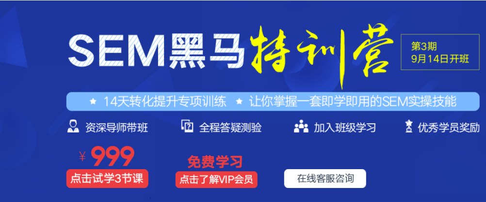 艾课网：SEM黑马训练营 一套即学即用的SEM广告体系-888资源网