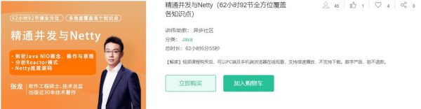 精通并发与Netty（62小时92节全方位覆盖各知识点）-888资源网