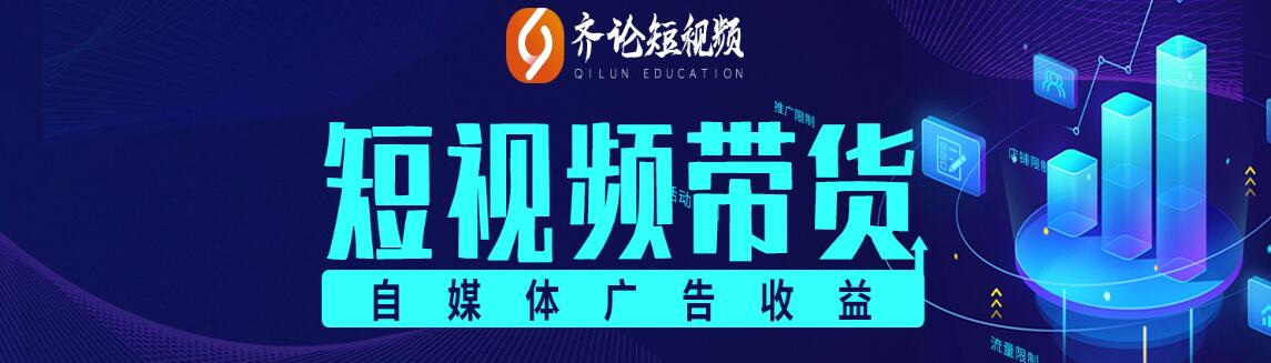齐论短视频：2021抖音电商变现运营VIP课程【持续更新】-888资源网
